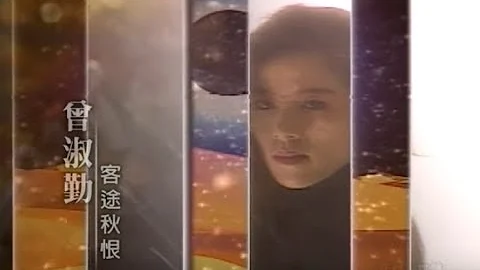 曾淑勤 Tseng Shu-Ching - 客途秋恨 Song Of The Exile (官方完整版MV) - 天天要闻