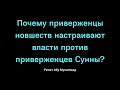 823. Почему приверженцы новшеств настраивают власти против приверженцев Сунны?