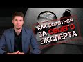 Как бороться за своего эксперта. На примере оценочной экспертизы