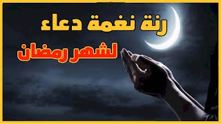 رنة نغمة دعاء اللهم أهل علينا شهر رمضان بالأمن والإيمان عبد الرحمن السديس رنات نغمات