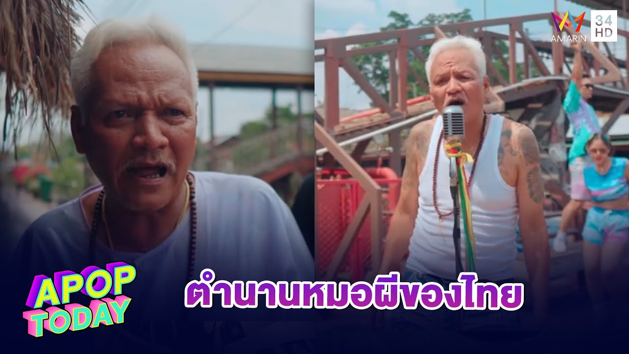 ละคร ทองเอก หมอยา ท่าโฉลง 2562 ท่ามกลางกลิ่นอายความศิวิไลซ์ของกรุงสยามในรัชสมัยที่ ๕ ยังมีหมู่บ้านเล็กๆ นามว่า 'ท่าโฉลง' ที่ซึ่งความเชื่อเรื่องผีสางยังคงฝังรากลึก ทองเอก หมอยาหนุ่มผู้ยึดมั่นในวิทยาการและศาสตร์การแพทย์แผนไทย ได้เดินทางมาที่นี่เพื่อรักษาความเจ็บไข้ได้ป่วยของผู้คน แต่การมาของเขานั้นหาได้ราบรื่นไม่ เมื่อต้องเผชิญหน้ากับ แม่หมอมั่น หมอผีผู้ทรงอิทธิพลเหนือกาลเวลา และต้องเข้าไปพัวพันกับความรักสามเส้าระหว่างเขา, ชบา หญิงสาวแกร่งผู้เป็นที่พึ่งของหมู่บ้าน, และเรื่องราวที่ซับซ้อนกว่าที่ตาเห็น 23 hq720