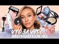 ВСЯ ПРАВДА О МИНЕРАЛЬНОЙ КОСМЕТИКЕ | ТЕСТИРУЮ БРЕНД KRISTALL MINERALS