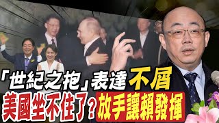 【每日必看】「世紀之抱」表達不屑 美國坐不住了? 放手讓賴發揮中俄親近.美打台灣牌報復? 郭正亮:台灣跟著倒楣到11月 20240521