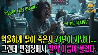 억울하게 딸이 죽은 지 24년… 그런데 면접장에서 그 이름이 나왔다. ㅣ사연구경ㅣ노후이야기ㅣ인생역전ㅣ시니어이야기ㅣ감동이야기ㅣ인생사연ㅣ사이다복수ㅣ재밋는이야기ㅣ