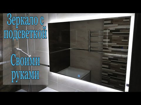Зеркало с подсветкой своими руками. Светодиодное зеркало.