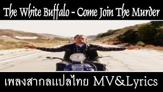 The White Buffalo - Come Join The Murder เพลงสากลเเปลไทย Whitelist