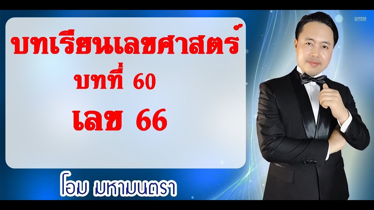 บทที่ 60 เลข 66