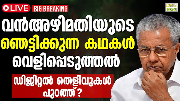 🔴LIVE | Pinarayi| വന്‍അഴിമതിയുടെ ഞെട്ടിക്കുന്ന വെളിപ്പെടുത്തല്‍?. ഡിജിറ്റല്‍ തെളിവുകള്‍ പുറത്ത്?