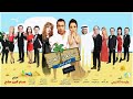مسرحيه شاطى المرح 