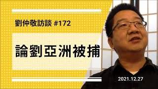 【免费版】论刘亚洲被捕 | 刘仲敬访谈第172集