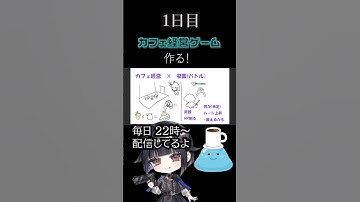 カフェ経営ゲームを作りたい！1日目 #Unity #ゲーム制作