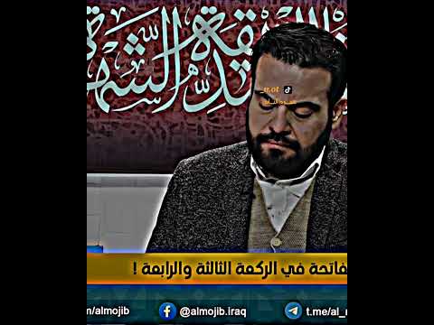 هل يمكن قراءة سورة الفاتحه في الركعة الثالثه والرابعة شاهد جواب السيد 