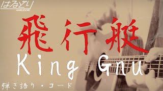 【コード付】飛行艇 / King Gnu　歌ってみた【弾き語り・Acoustic Cover】