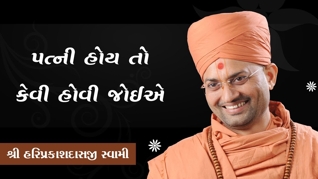 13 - પત્ની હોય તો કેવી હોવી જોઈએ.-Shree Hariprakashdasji Swami || Swaminarayan Channel