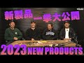 【RAIDJAPAN】2023“新製品”一挙大公開！！