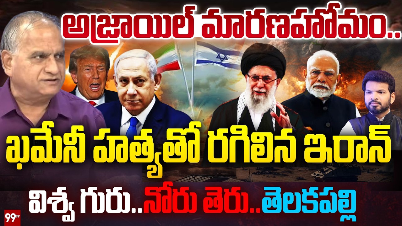 అజ్రాయిల్ మారణహోమం.. ఖమేనీ హత్యతో రగిలిన ఇరాన్.. : Telakapalli Ravi on Iran Issue | PM Modi | 99TV