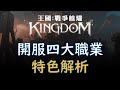 【王國Kingdom】開服四大職業特色解析，選角色前必看！