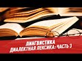 Лингвистика. Диалектная лексика. Часть 3 - Школьная программа для взрослых