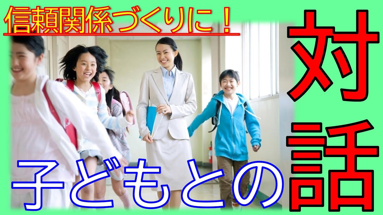 【対話】不安定になりやすい時期、信頼関係を築く