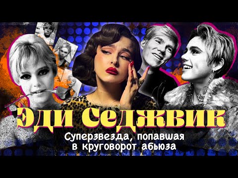 ЛЮБОВНИЦА ЭНДИ УОРХОЛА. Трагическая история иконы 60х.