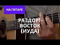 раздор! - Восток (Иуда) На гитаре