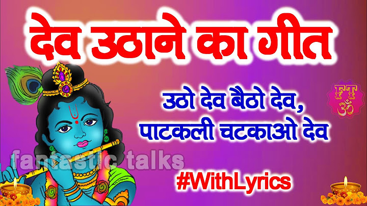 देव उठाने का गीत - Dev Uthane Ka Geet - उठो देव बैठो देव - Utho Dev Betho Dev - Dev uthani ekadashi