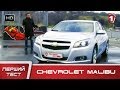 "Перший тест" в HD. Chevrolet Malibu.