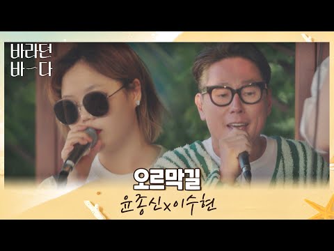 노을이 지는 바다 앞 라이브 윤종신(JONGSHIN YOON)x이수현의 〈오르막길〉♬ 바라던 바다 (sea of hope) 1회 | JTBC 210629 방송