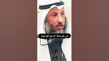 من هم الرحم الواجبة صلتهم عثمان الخميس 
