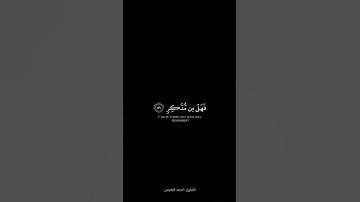 سورة القمر من ٥٠ الي ٥٥