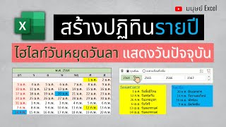 ทำปฏิทินใน Excel เพิ่มวันหยุดวันลาได้ ไฮไลท์สีอัตโนมัติ แสดงเดือนปีทั้งหมด screenshot 3