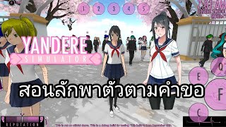 สอนลักพาตัวตามคำขอ#yanderesimulator #yandere #ยันจัง #เกมยันเดเระมือถือ#Yandois Simulator