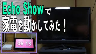 【スマートリモコン＋Echo Show 5】で家電を操るとこうなる！アレクサで便利に？！スマートリモコンはスイッチボット(SwitchBot)を使いました。