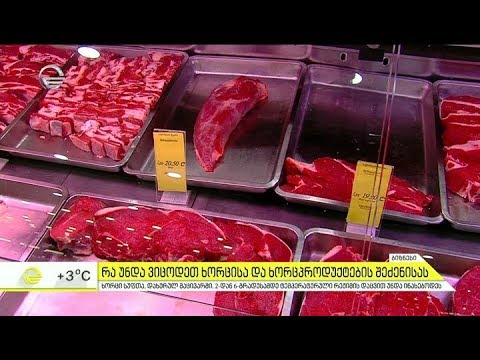 რა უნდა ვიცოდეთ ხორცისა და ხორცპროდუქტების შეძენისას
