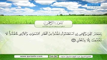 تلاوة مباركة من سورة الرحمن الشيخ عبد الودود حنيف