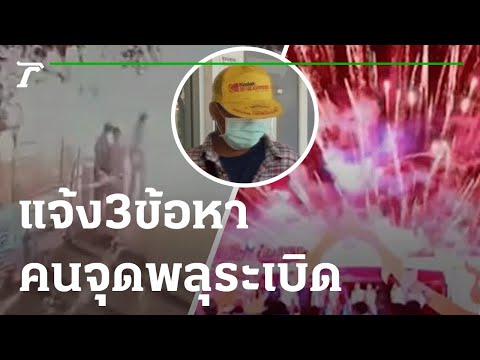 แจ้ง 3 ข้อหา คนจุดพลุระเบิดงานลอยกระทง | 10-11-65 | ห้องข่าวหัวเขียว