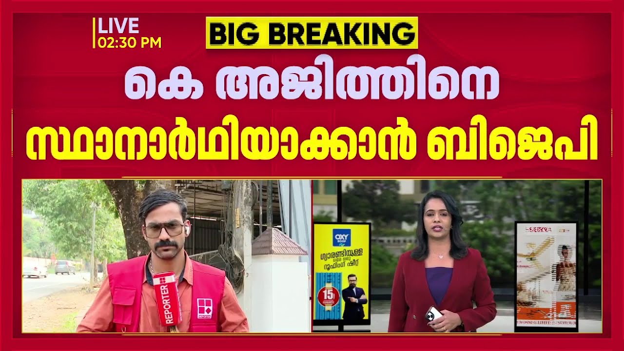 വൈക്കത്ത് CPI വിട്ടെത്തിയ മുൻ MLA കെ അജിത്തിനെ സ്ഥാനാർത്ഥിയാക്കാൻ ബിജെപി | K Ajith | bjp