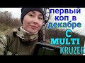 Makro Multi Kruzer обзор и первый коп в Декабре 2018