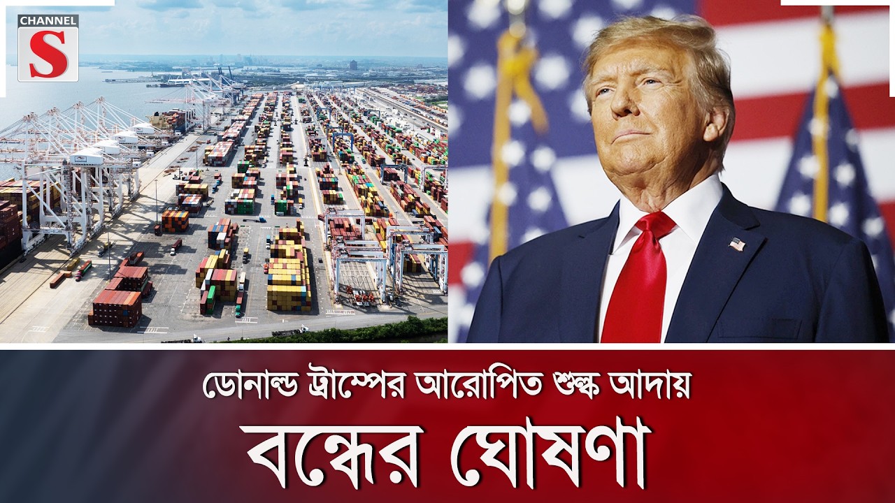 ডোনাল্ড ট্রাম্পের আরোপিত শুল্ক আদায় বন্ধের ঘোষণা | Channel S News
