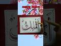 Learn to write the name of Allah in Urdu|Learn Calligraphy #hamd #beautiful #kalam #junaidjamshed