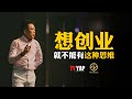 想创业就不能有这种思维 | 商业模式 | TYYAP