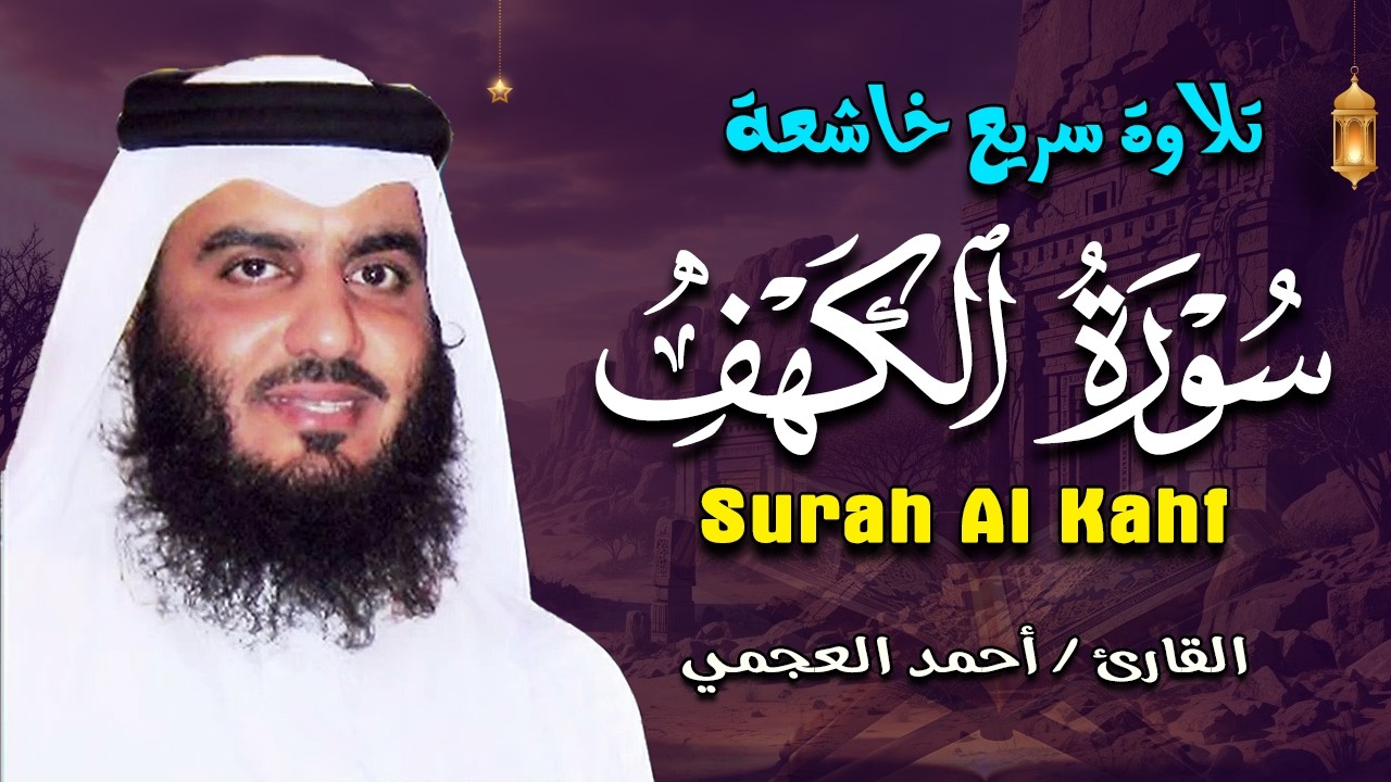 سورة الكهف كاملة للشيخ أحمد العجمي تلاوة في يوم الجمعة المباركة 💚 سوره الكهف |❤️Surah Al-Kahf Full