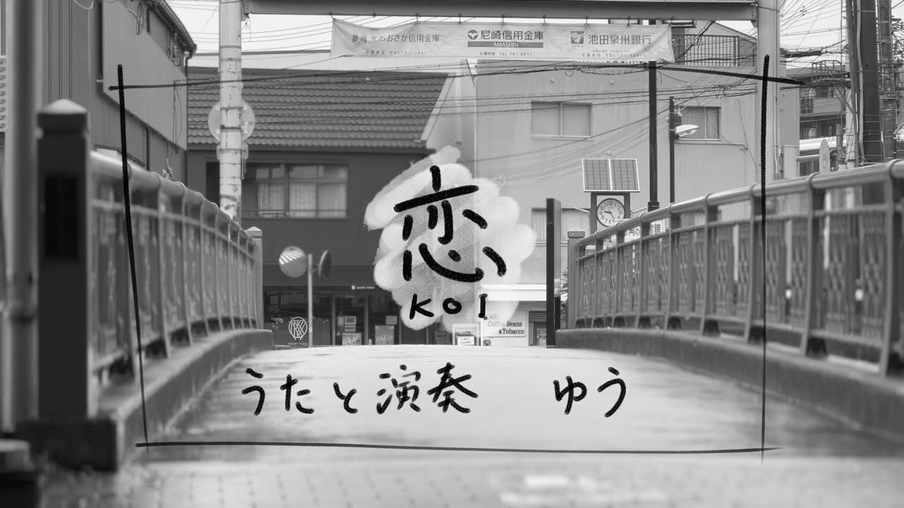 恋 - Back number (cover) - YouTube