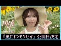ついに18th『風にキンモクセイ』解禁が決定!どんな楽曲になっている?【日向坂46】