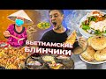 3 вида вьетнамских блинчиков во Вьетнаме | Вьетнамская кухня, уличная еда в Нячанге