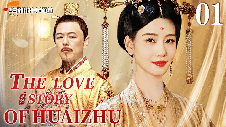 【The Love Story of Huaizhu】01丨Liu Shishi fought for love and became a queen. - DayDayNews