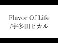 【サビだけアコースティックカバー】Flavor Of Life/宇多田ヒカル(平山カンタロウ)