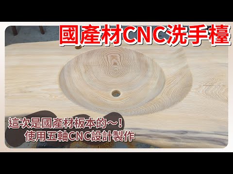 國產材CNC洗手檯