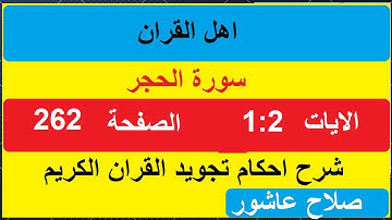 شرح احكام تجويد القران الكريم سورة الحجر الايات  2:1 #قران_احكام_تجويد