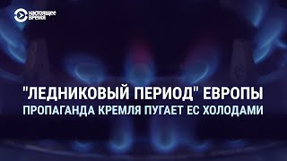 Чем для России может обернуться потеря европейского рынка газа и замерзнет ли Европа | СМОТРИ В ОБА